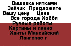 Вишивка нитками Зайчик. Предложите Вашу цену! › Цена ­ 4 000 - Все города Хобби. Ручные работы » Картины и панно   . Ханты-Мансийский,Лангепас г.